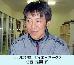 元プロ野球ダイ元ダイエーホークス　坊西 浩嗣 氏