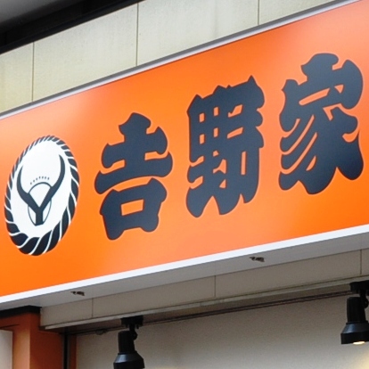 牛丼戦争