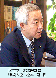 民主党　衆議院議員　環境大臣　松本　龍　氏