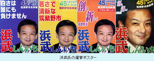 浜武氏の選挙ポスター