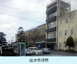 出水市役所