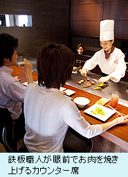 鉄板職人が眼前でお肉を焼き上げるカウンター席