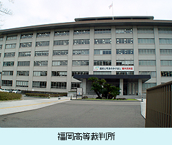 福岡高等裁判所