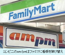 コンビ二のam/pmはファミマに看板を架け替え