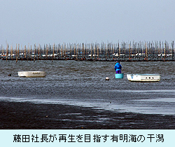 藤田社長が再生を目指す有明海の干潟