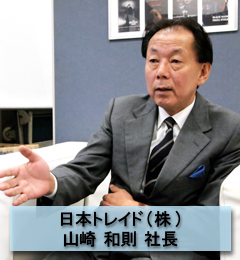 日本トレイド(株)　山崎 和則 社長