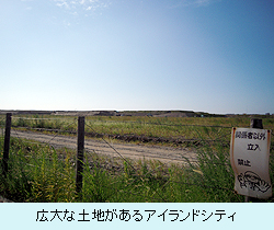 アイランドシティの広大な土地