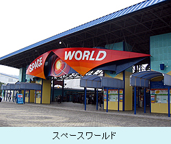 スペースワールド