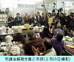 市議会解散を喜ぶ市民／阿久根市議会解散の住民投票