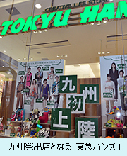 九州発出店となる「東急ハンズ」