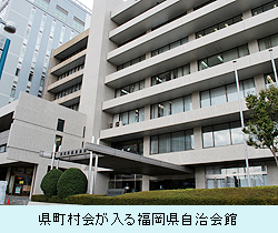 県町村会が入る福岡県自治会館