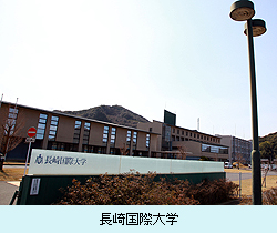 長崎国際大学