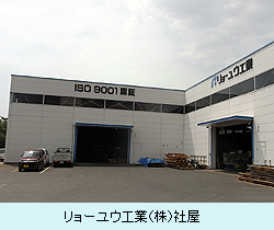 リョーユウ工業（株）社屋