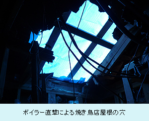 ボイラー直撃による焼き鳥店屋根の穴