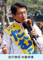 田村貴昭 知事候補