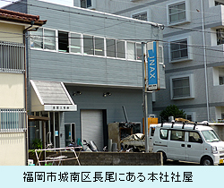 福岡市城南区長尾にある本社社屋