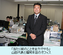 「当たり前のことを全力でやる」 山田代表と福岡本店のオフィス