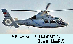 近接した中国ヘリ（中国 海監Z-9）（統合幕僚監部 提供）