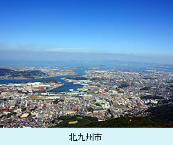 北九州市