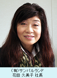 花田久美子社長