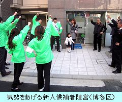 気勢をあげる新人候補者者陣営