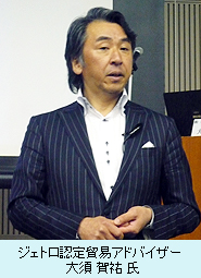 ジェトロ認定貿易アドバイザー　大須 賀祐 氏