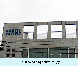 北洋建設（株）本社社屋