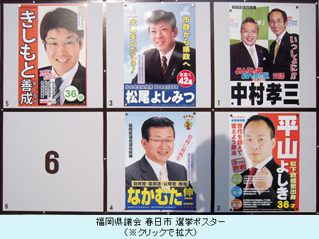 福岡県議会 春日市 選挙ポスター