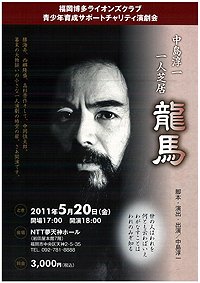 中島淳一　「龍馬」