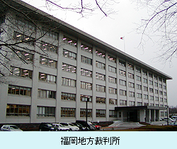 福岡地方裁判所