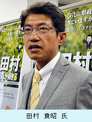 田村　貴昭　氏