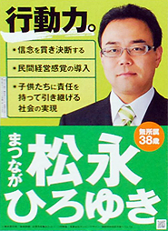 松永洋幸氏の選挙ポスター