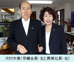 河村夫妻（恭輔会長・左と勝美社長・右）