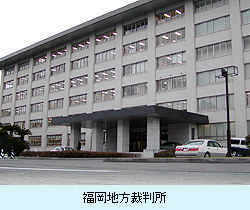 福岡地方裁判所