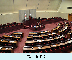 福岡市議会