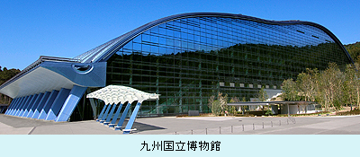 九州国立博物館