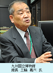 九州国立博物館　館長　三輪　嘉六　氏
