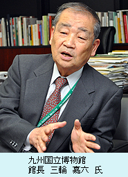 九州国立博物館　館長　三輪　嘉六　氏