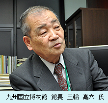 九州国立博物館　館長　三輪　嘉六　氏