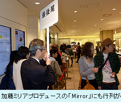 加藤ミリアプロデュースの「Mirror」にも行列が