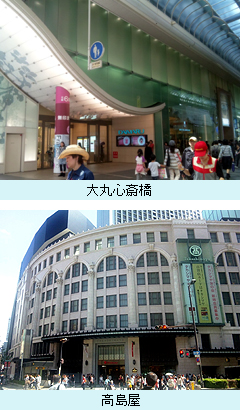 大丸心斎橋と高島屋