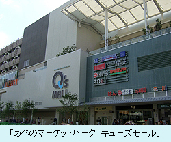 「あべのマーケットパーク　キューズモール」