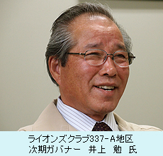 ライオンズクラブ337-A地区　次期ガバナー　井上　勉　氏