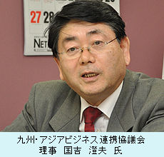 九州・アジアビジネス連携協議会　理事　国吉　澄夫　氏