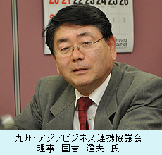 九州・アジアビジネス連携協議会　理事　国吉　澄夫　氏