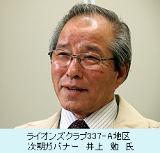 ライオンズクラブ337-A地区　次期ガバナー　井上　勉　氏