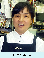 上村　眞奈美　店長