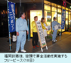 福岡到着後、街頭で募金活動を実施するフリーピース