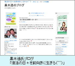 黒木透氏ブログ「復活の日々を前向きに生きる（＾＾）」