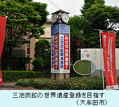 三池炭鉱の世界遺産登録を目指す（大牟田市）